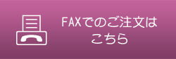FAXでのご注文はこちら