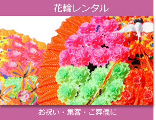 花輪レンタル