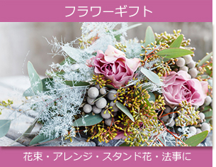 フラワーギフト