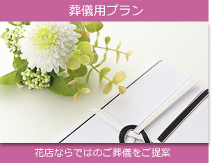 葬儀用プラン