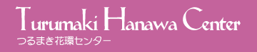 開店祝い花・生花・花環・スタンド花・葬儀花輪・神奈川秦野市｜つるまき花環センター